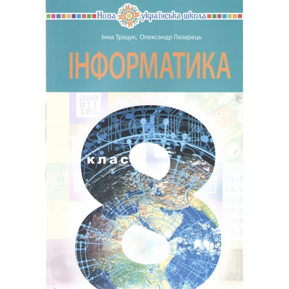 Інформатика. 8 клас. Підручник - Тріщук І.