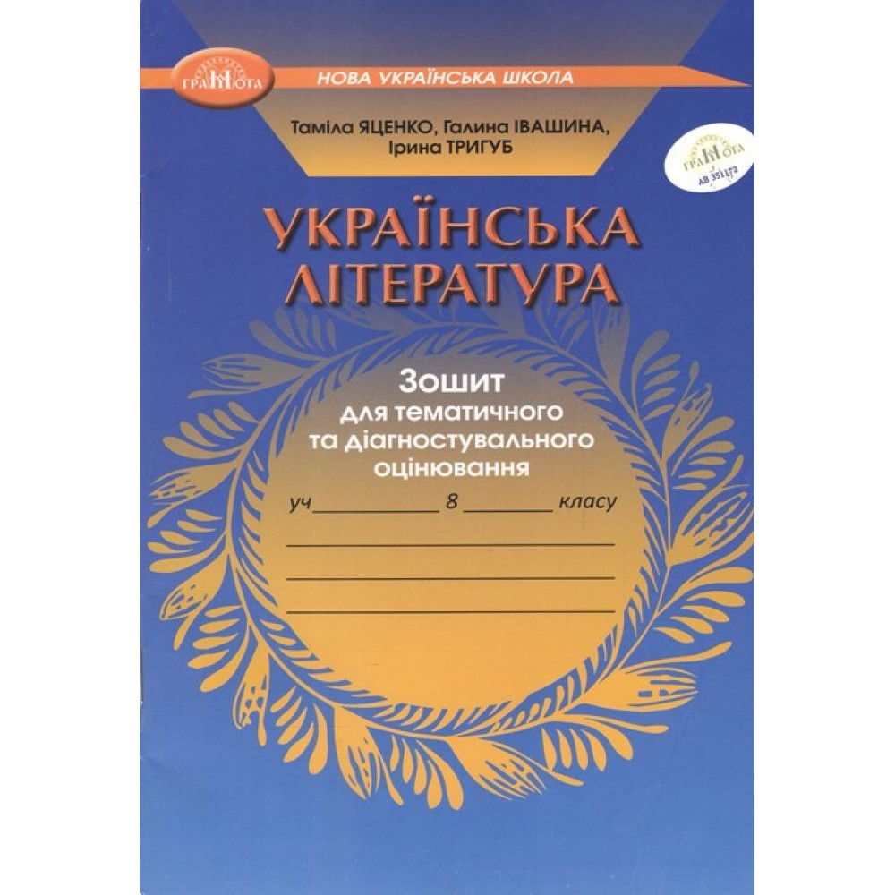 Українська література. 8 клас. Зошит для тематичного та діагностувального оцінювання - Таміла Яценко