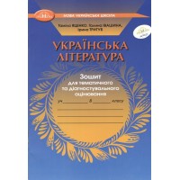 Українська література. 8 клас. Зошит для тематичного та діагностувального оцінювання - Таміла Яценко