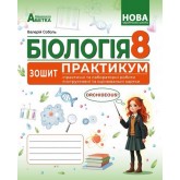 Біологія. Зошит Практикум. 8 клас.