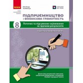Підприємництво і фінансова грамотність. 8 клас. Поточне та підсумкове оцінювання за групами результатів + діагностувальна робота - Юлія Кнорр