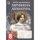 Зарубіжна література. Робочий зошит. із завданнями для діагностування навчальних досягнень учнів. 8 клас Зарубіжна література. Робочий зошит. із завданнями для діагностування навчальних досягнень учнів. 8 клас