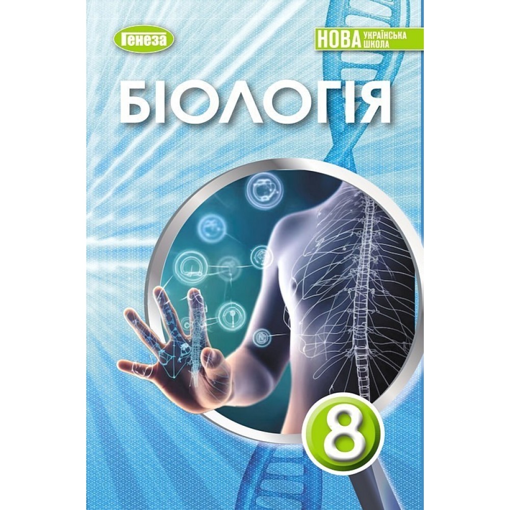 Біологія. 8 клас. Підручник - Павло Балан та інші