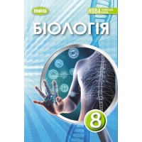 Біологія. 8 клас. Підручник - Павло Балан та інші