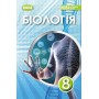 Біологія. 8 клас. Підручник - Павло Балан та інші