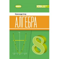 Алгебра. 8 клас. Підручник - Істер