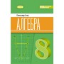 Алгебра. 8 клас. Підручник - Істер