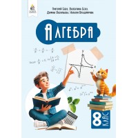 Алгебра. 8 клас. Підручник - Бевз. Васильєва. Владімірова