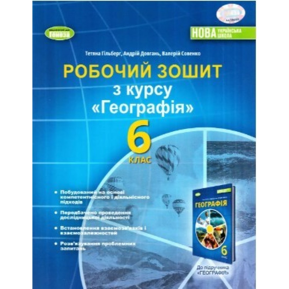 Географія. 6 клас. Робочий зошит. таДіагностичні роботи - Гільберг