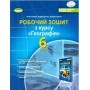 Географія. 6 клас. Робочий зошит. таДіагностичні роботи - Гільберг