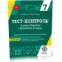 Тест-контроль. Історія України + Всесвіт. Історіяз предметними коментностями 7 клас. + безкоштовно календарні плани