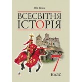 Всесвітня історія 7 клас Гісем