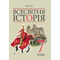 Всесвітня історія 7 клас Гісем
