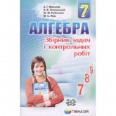 Алгебра. 7 клас. Збірник задач і контрольних робіт Мерзляк. Полонський. Рабінович. Якір