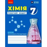7 клас. Хімія. Робочий зошит. (до підручника Григорович)