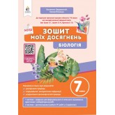Біологія 7 клас зошит моїх досягнень - Задорожний (9789669835390)