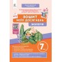 Біологія 7 клас. Зошит моїх досягнень - Задорожний