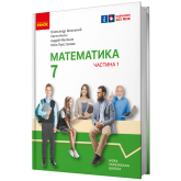 7 клас. Математика. Підручник. Інтегрований курс.у. 1 частина - Школьний