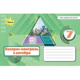Алгебра, 7 клас Експрес-контроль НУШ - Тарасенкова (Оріон) Алгебра, 7 клас Експрес-контроль НУШ - Тарасенкова (Оріон)