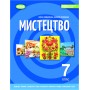 Мистецтво. 7 клас. Підручник - Гайдамака