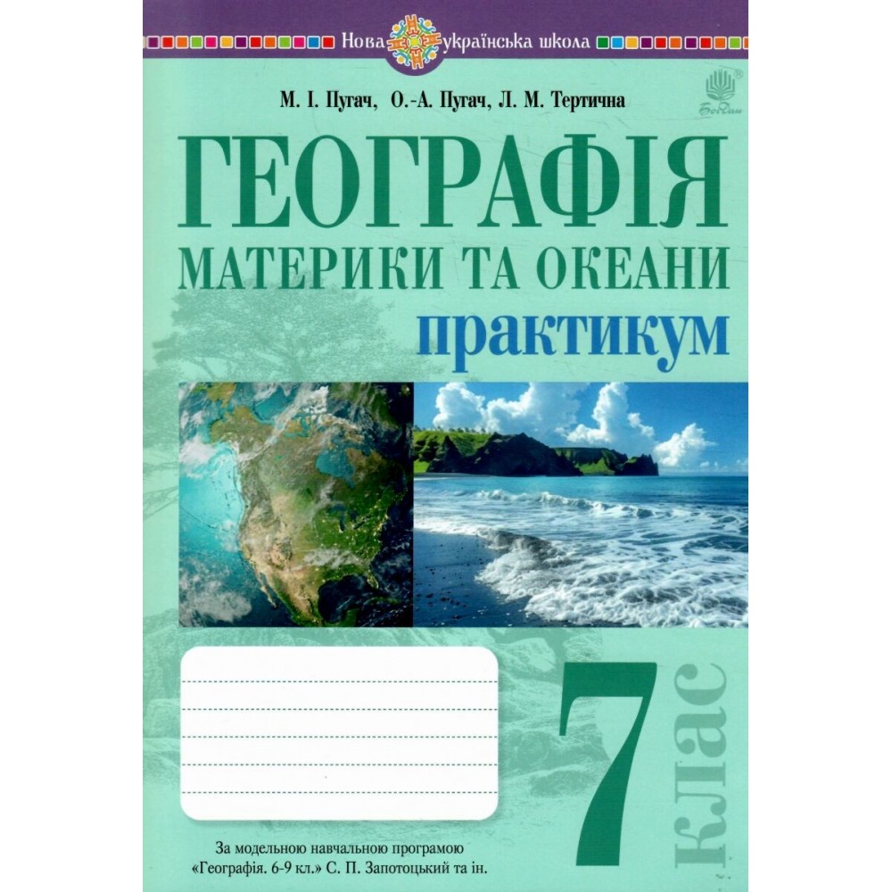 Географія. 7 клас. Материки та океани. Практикум. до Запотоцького - Пугач