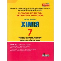 Хімія. 7 клас. Тестовий контроль результатів навчання - Титаренко Н.В.