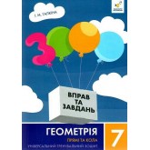 3000 вправ Геометрія. 7 клас. Прямі та кола Універсальний тренувальний зошит - Галкіна
