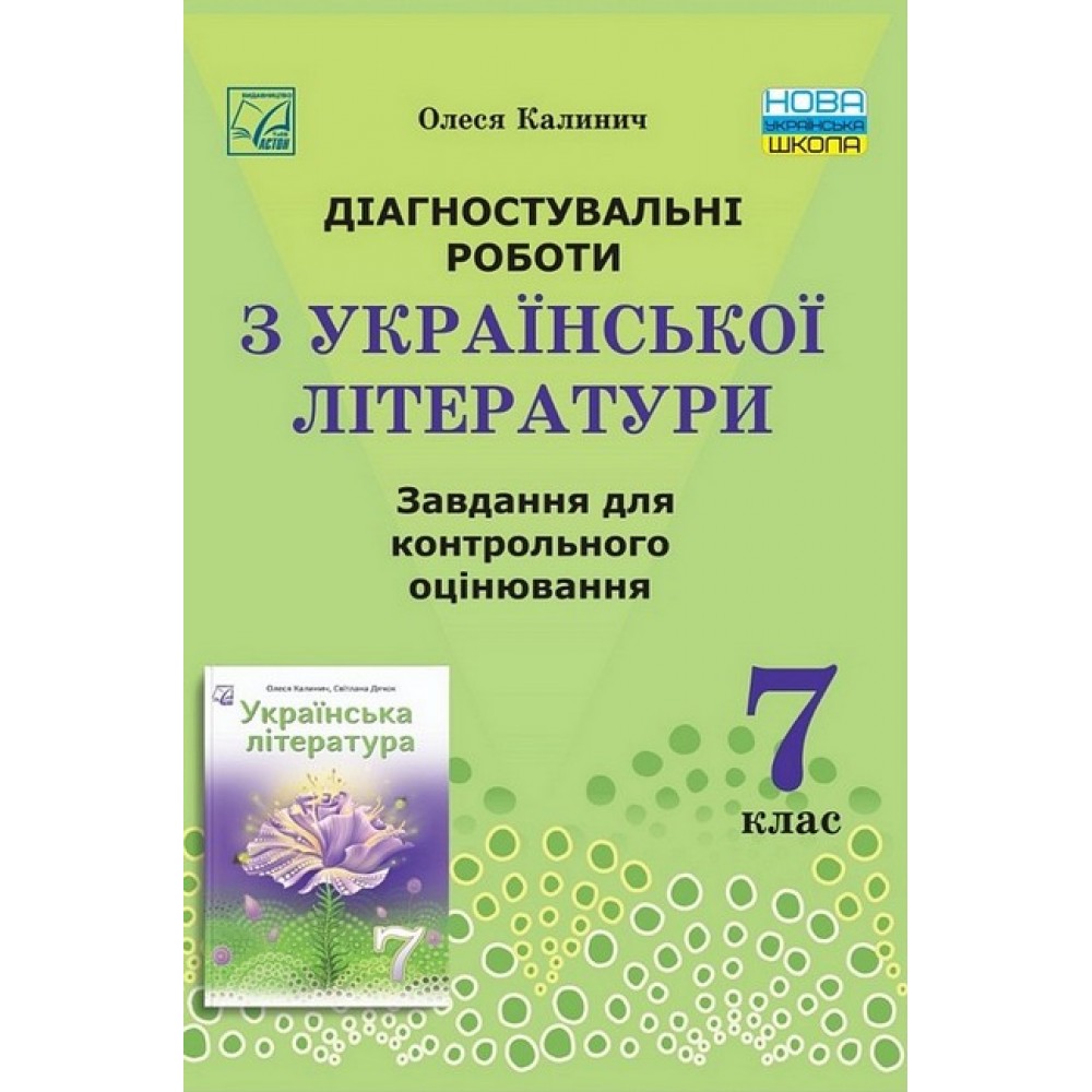 Діагностувальні роботи з української літератури 7 клас. Завдання для контрольного оцінювання