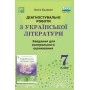 Діагностувальні роботи з української літератури 7 клас. Завдання для контрольного оцінювання
