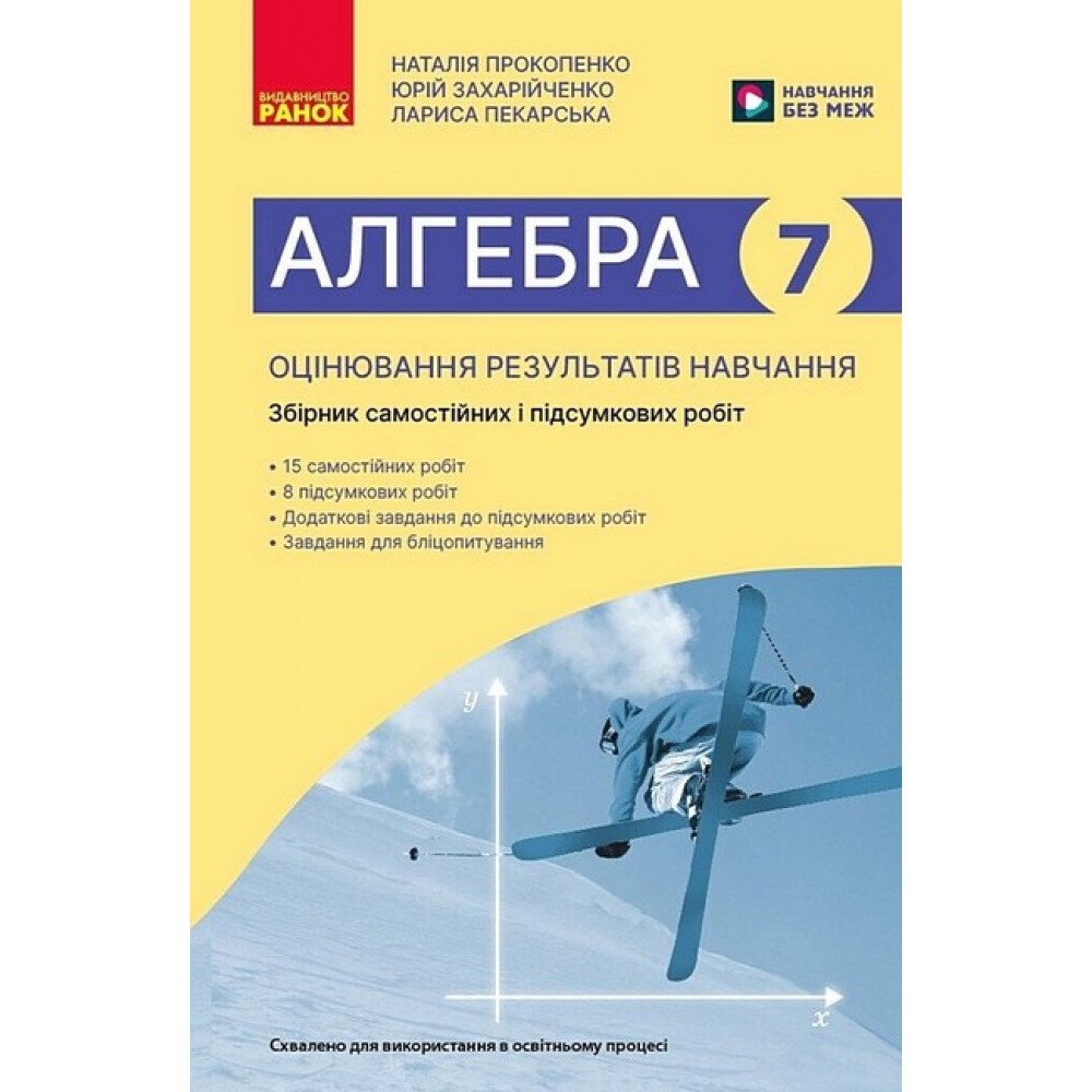 Алгебра. 7 клас. Оцінювання результатів навчання. Збірник самостійних і підсумкових робіт - Лариса Пекарська