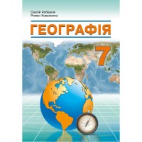 Географія 7 клас. Підручник - Кобернік