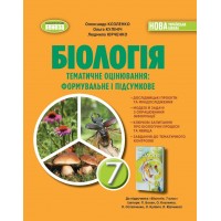 Біологія. 7 клас. Зошит для тематичного та підсумкового оцінювання 2024 - Козленко