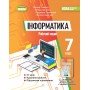 Інформатика. 7 клас. Робочий зошит - Ривкінд