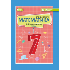 Математика. Підручник 7 клас (НУШ) 1 частина (інтегрований курс) у 2-х частинах. - Істер О.С.