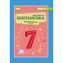 Математика. Підручник. 7 клас. 1 частина у 2-х частинах - Істер О.С.