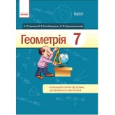 Геометрія 7 клас. Підручник - Єршова