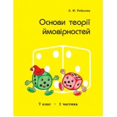 Основи теорії ймовірностей 7 клас. 1 частина Рибалова. (Росток)