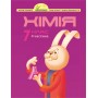 Росток Хімія 7 клас 4 частина - Василенко, Коваль