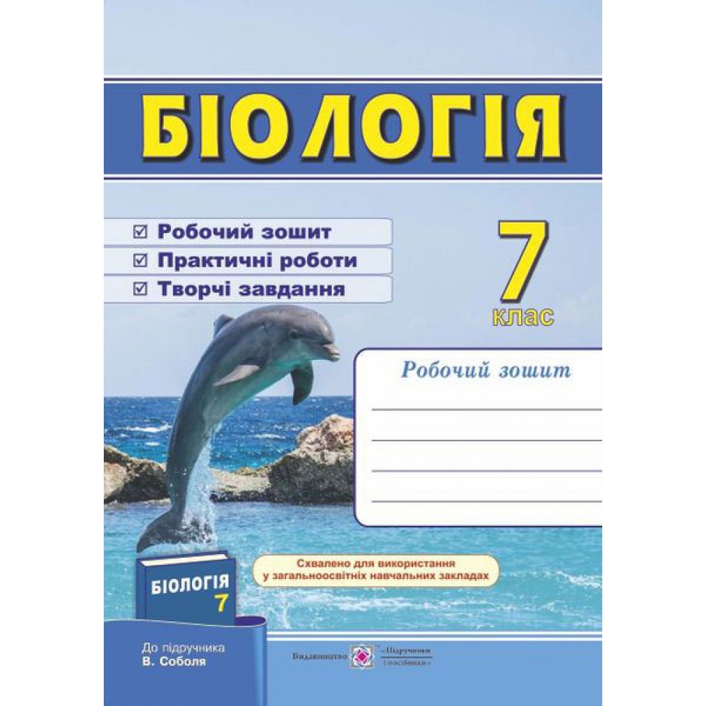 Робочий зошит. Біологія. 7 клас. Мечник. Жаркова до підруч. Соболь