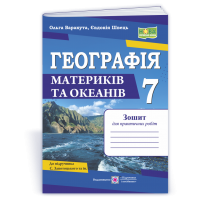 Географія. Практичні роботи. 7 клас. за програмою Запотоцький - Варакута. Швець