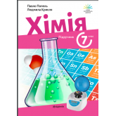 Хімія. Підручник. 7 клас - Попель. Крикля Хімія. Підручник. 7 клас - Попель. Крикля
