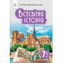 Всесвітня історія 7 клас. Підручник - Пометун. Малієнко. Дудар