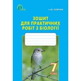Біологія. 7 клас. Зошит практичних робіт з біології Сліпчук І.Ю.