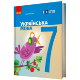 7 клас. Українська мова. Підручник - Літвінова