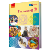 8 клас. Технології. Підручник - Ходзицька. Горобець