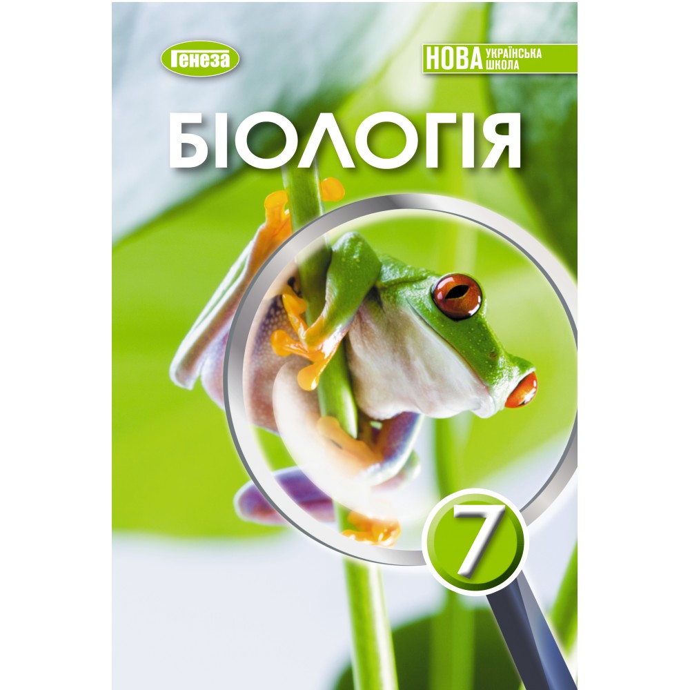 Біологія. Підручник. 7 клас - Балан
