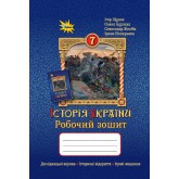 Історія України, 7 клас робочий зошит НУШ - Щупак (Оріон) Історія України, 7 клас робочий зошит НУШ - Щупак (Оріон)