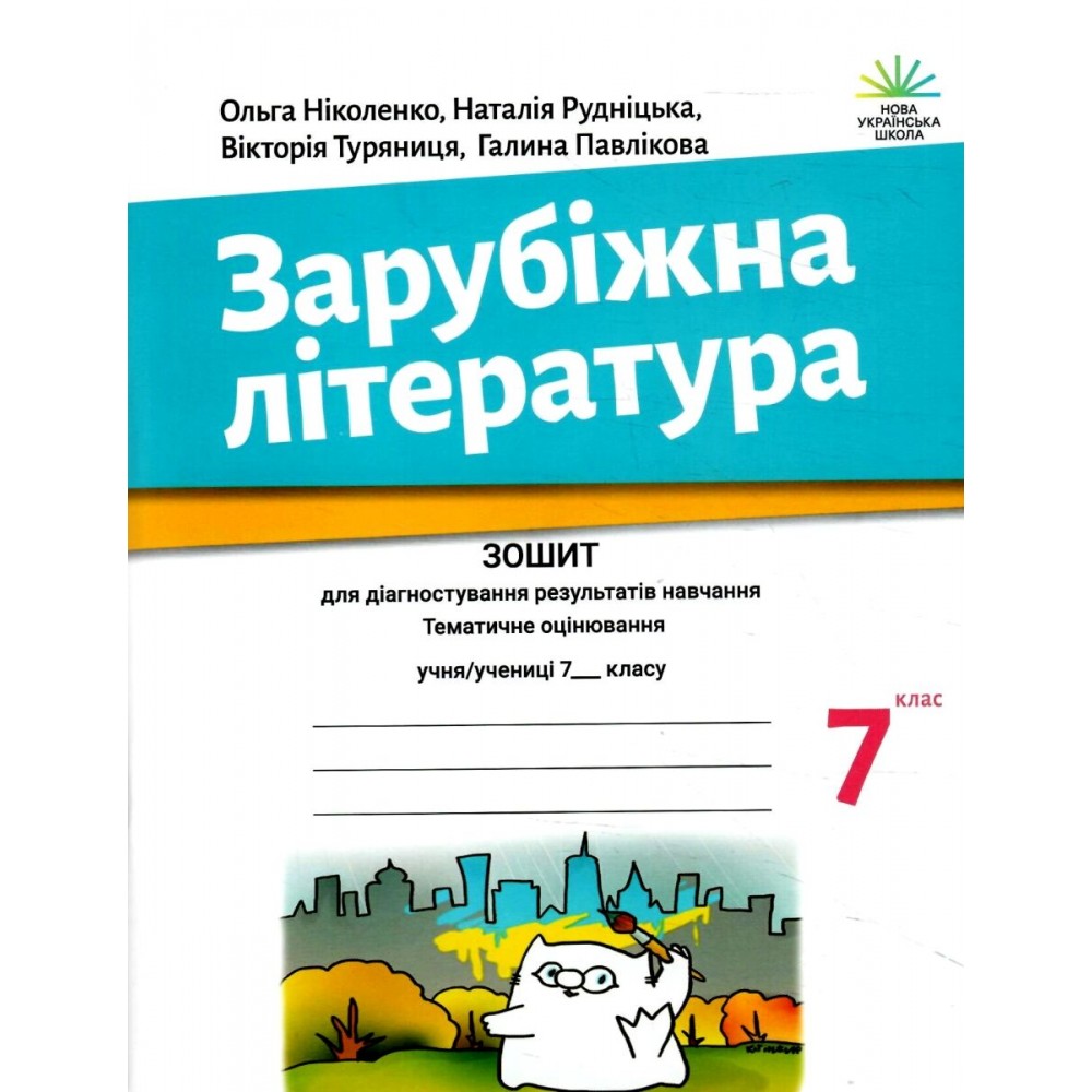 Зарубіжна література 7 клас. Зошит для діагностування результатів навчання - Ніколенко