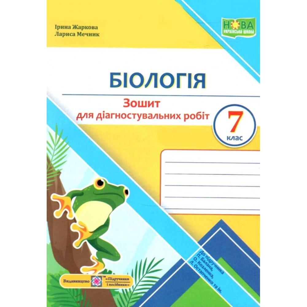 Біологія. 7 клас. Зошит для діагностувальних робіт (до підручника Балан - Жаркова. Мечник)