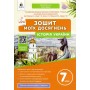 Історія України 7 клас. Зошит моїх досягнень - Пометун. Дудар